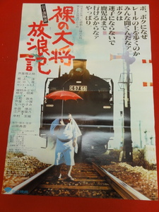 ub37286『裸の大将放浪記　山下清物語』ポスター 芦屋雁之助　磯村みどり　牟田悌三