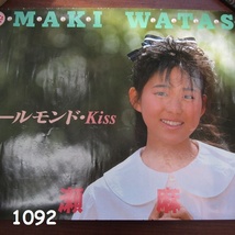 FK-1092　コレクター放出品　当時ポスター　渡瀬麻紀　リンドバーグ　サイズB3　20240109_画像1