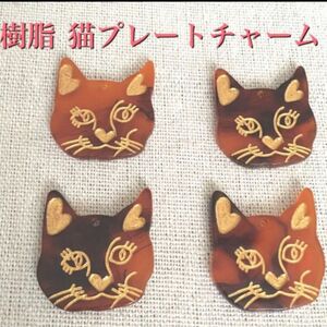 樹脂 猫 プレート チャーム 4個セット 琥珀色 1穴あり ネコ パーツ ねこ