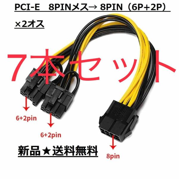 ７本【GPU電源変換ケーブル】PCIE 8pin→8pin（6+2)×2