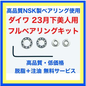 高品質NSK製ダイワ23月下美人/23タトゥーラ用フルベアリングキット※取付説明書付き