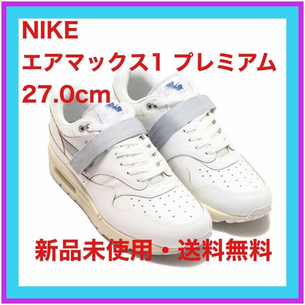 NIKE エアマックス 1 プレミアム 27.0cm 新品未使用 箱付き