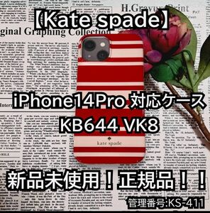 新品未使用！正規品！！【Kate spade】iPhone14Pro 対応ケース