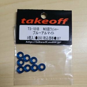 takeoff　M3皿ワッシャー ブルーアルマイト　TS-101B