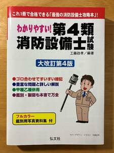 わかりやすい！ 第4類消防設備士試験 大改訂第4版 【送料込】