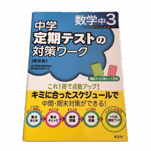 中学定期テストの対策ワーク 数学 中3