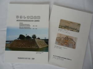 ひろしま県史協・機関誌、第35号・平成29年10月発刊（特集・小早川隆景と瀬戸内水軍）秋山伸隆先生執筆