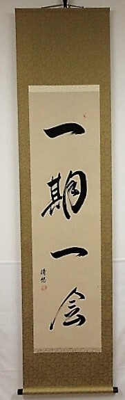 掛軸半切・立、書・紙本「一期一会」清悠筆 茶席道具・煎茶席道具として使用 日本製