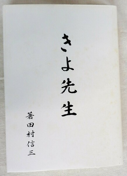 女性代議士「きよ先生」（武田きよ）一代記・田村信三著（昭和42年11月刊）Ｂ５版－２０８頁　印刷：株式会社ユニックス