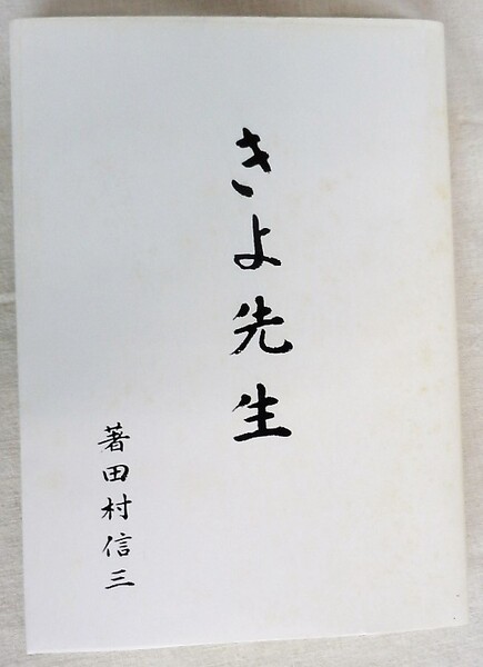 女性代議士「きよ先生」(武田きよ)一代記・田村信三著(昭和42年11月刊)B5版-208頁 印刷:株式会社ユニックス