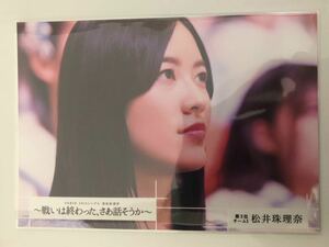 AKB48 松井珠理奈　49thシングル 選抜総選挙〜戦いは終わった、さあ話そうか〜　生写真1種。