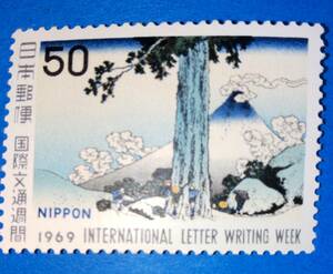 ☆未使用・記念切手 国際文通週間 甲州三島越（葛飾北斎） 1969 年