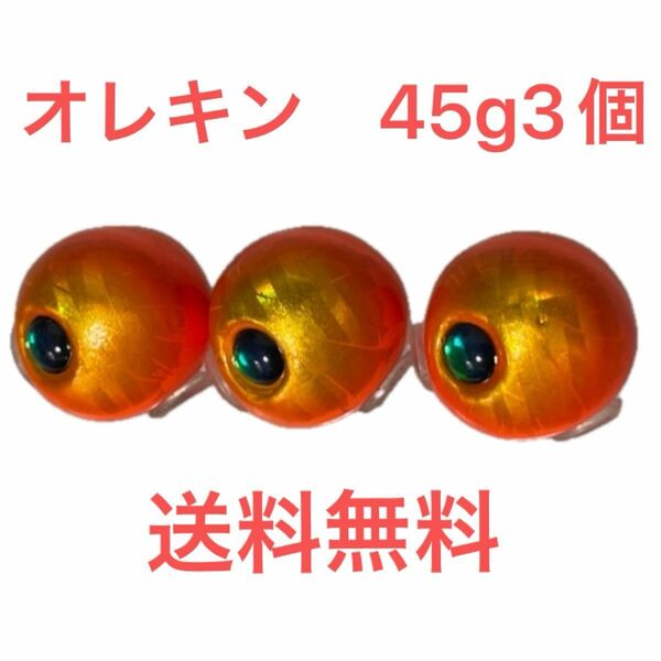 オレキン　45g 3個　送料無料　タングステン　タイラバ　鯛ラバジグ　タイラバヘッド