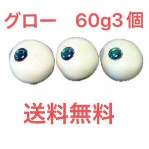 グロー　60g3個 送料無料　タングステン　鯛ラバ　タングステンヘッド