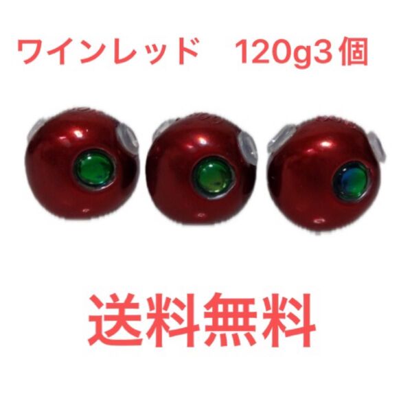 ワインレッド 120g3個 送料無料 タングステン 鯛ラバ タングステンヘッド