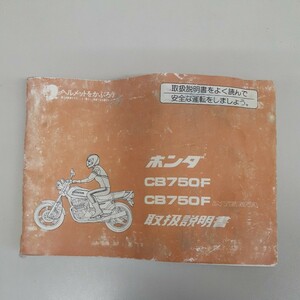 ホンダ CB750F 取扱説明書