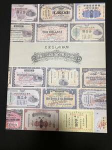 【送料無料】まぼろしの紙幣 　横浜正金銀行券