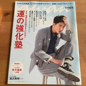 anan 2018.1.24号　表紙　木村拓哉　特集：運の強化塾　滝沢秀明他