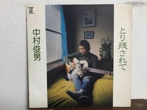 中村俊男　取り残されて LP レコード　和モノ　フォーク　谷山浩子　さだまさし　吉川忠英　参加　