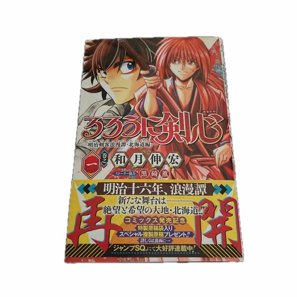 るろうに剣心－明治剣客浪漫譚・北海道編－　巻之１ （ジャンプコミックス） 和月伸宏／著　黒碕薫／ストーリー協力