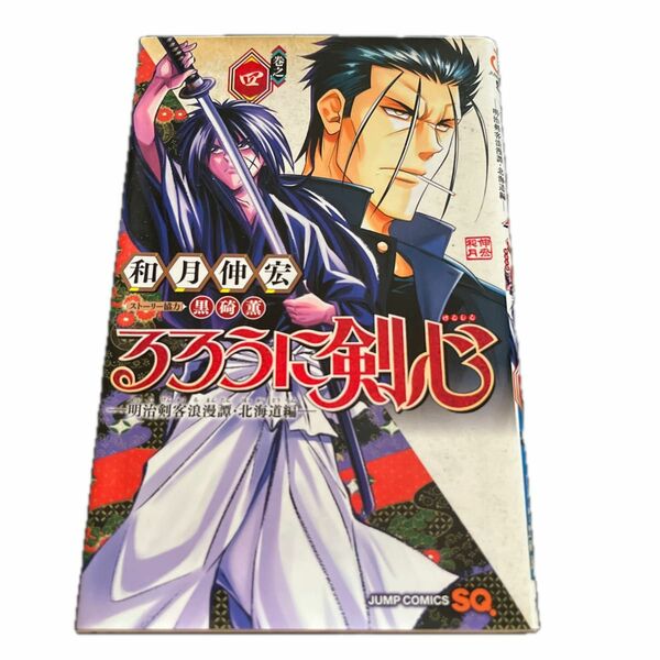るろうに剣心－明治剣客浪漫譚・北海道編－　巻之４ （ジャンプコミックス） 和月伸宏／著　黒碕薫／ストーリー協力