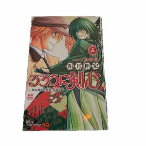 るろうに剣心－明治剣客浪漫譚・北海道編－　巻之５ （ジャンプコミックス） 和月伸宏／著　黒碕薫／ストーリー協力