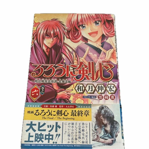 るろうに剣心－明治剣客浪漫譚・北海道編－　巻之６ （ジャンプコミックス） 和月伸宏／著　黒碕薫／ストーリー協力