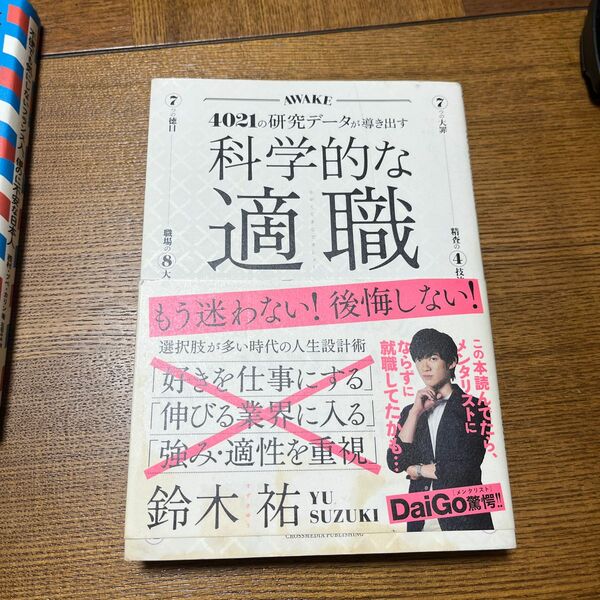 科学的な適職　４０２１の研究データが導き出す　最高の職業の選び方 鈴木祐／〔著〕 キミのままでいい　