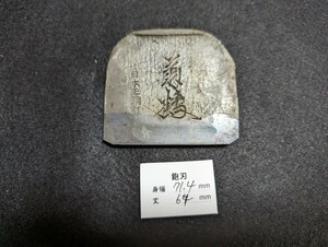 鉋刃　【菊鶴】日本玉鋼打　寸八　身幅約70mm　黒染め