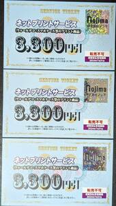 ノジマ　株主優待券　ネットプリントサービス　3300円引き券 × 3枚　送料無料