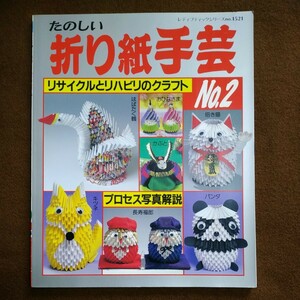 リサイクルとリハビリのクラフト たのしい折り紙手芸