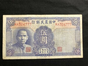 中国 中国農民銀行　中華民国三十年　伍圓　KA324777