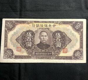 中国　中央儲備銀行　中華民国32年　伍佰圓（500円） SN440079H/K