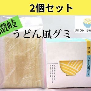 【数量限定】うどんグミ　2個セット　讃岐　うどん風グミ　香川　限定　人気　土産　テレビで紹介★ zip ASMR 咀嚼音 YouTube TikTok