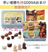 早い者勝ち!! GODIVAおまけ付き☆ 数量限定 ショコラな猫 by モロゾフ 17個入 紙袋付 ボンボンショコラ バレンタイン限定_画像1