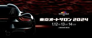 東京オートサロン2024 TOKYO AUTOSALON 1月14日 日曜日招待券　電子チケット 2名分