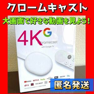 新品　グーグルクロームキャストChromecast with Google TV 4K