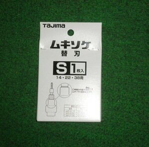 タジマ DK-MSBS ムキソケ用替刃S 14,22,38用 1枚入り 新品 DKMSBS