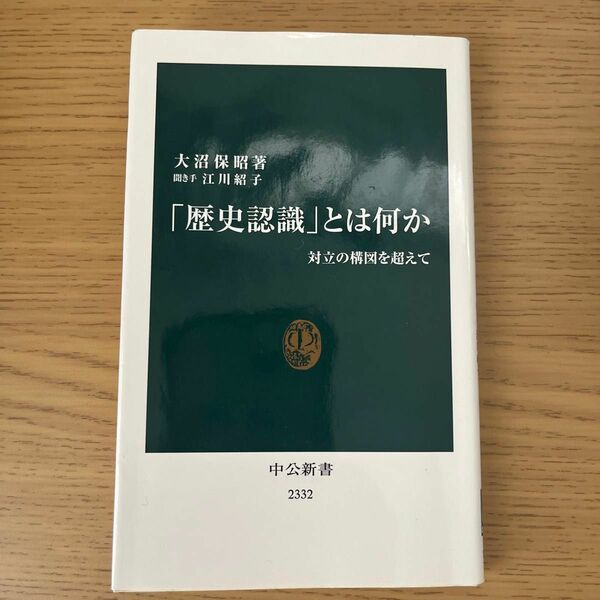 「歴史認識」とは何か　対立の構図を超えて （中公新書　２３３２） 大沼保昭／著　江川紹子／聞き手