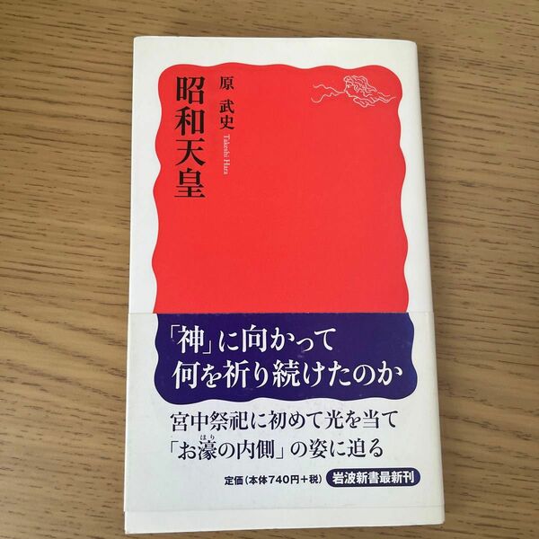 昭和天皇 （岩波新書　新赤版　１１１１） 原武史／著