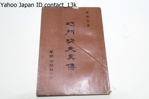 巧門功夫真伝/巧門功夫・四両撥千斤・空手入白刃・真伝/昭和46年/中国語