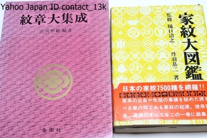 紋章大集成・正しい家紋5000種・古沢恒敏/家紋大図鑑・丹羽基二著・樋口清之監修/2冊/定価合計12200円/日本人の座右の書・桑田忠親帯文