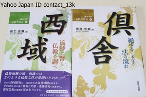 龍谷大学仏教学叢書2冊/西域・流砂に響く仏教の調べ/倶舎・絶ゆることなき法の流れ/仏教東漸の道ではどのような仏教文化が花開いたのか