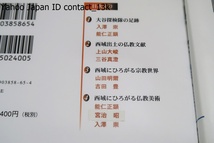 龍谷大学仏教学叢書2冊/西域・流砂に響く仏教の調べ/倶舎・絶ゆることなき法の流れ/仏教東漸の道ではどのような仏教文化が花開いたのか_画像4