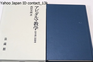 アビダルマ教学・倶舎論の煩悩論/西村実則/日本仏教の上で基礎学とみなされてきた倶舎論中の心理分析についてそれ以前の論書と対比を試みた