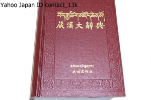 蔵漢大辞典/チベット語/中国語/言葉主体とし百科学的な情報も含む蔵漢対訳辞書・蔵文典籍を読むために利用される・約53000語収録