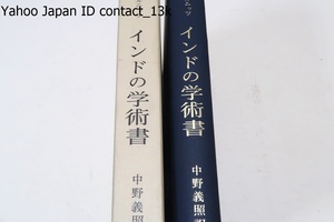 インドの学術書/ヴィンテルニッツ/インド文献史第三巻の第二部の和訳でありインドの学術文献を取扱った最終巻/文典学・辞典・哲学・律法論