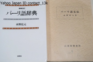 パーリ語辞典増補改定・パーリ語文法/2冊/水野弘元/簡明な訳語と豊富な語彙とともに日本人にとってなじみ深い漢訳語を併記した画期的な1冊