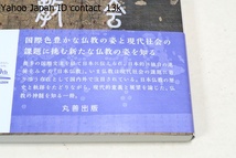 国際社会と日本仏教/国際色豊かな姿と現代社会の課題に挑む新たな姿を知る・仏教は現代社会の課題に寄り添うとして国内外で注目される_画像2