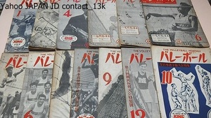  monthly volleyball *13 pcs. / Japan volleyball association machine paper / Showa era 20 period / no. 6 times country . physical training convention special collection / all Japan player right convention special collection / all Japan high school player right convention exhibition . number 